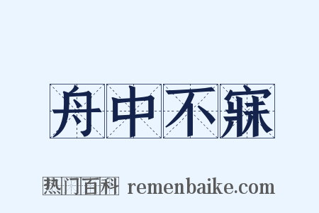 舟中不寐是什么意思的图片